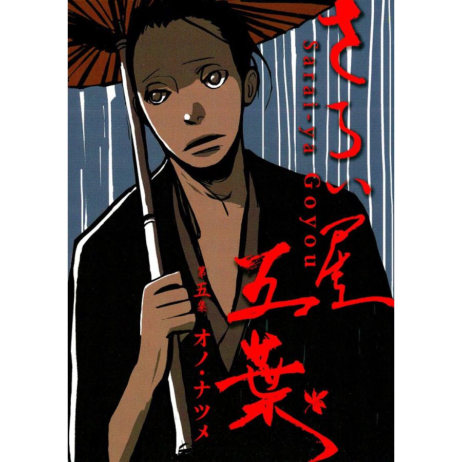 初回50 Offクーポン さらい屋五葉 5 ナツメ 限定タイムセール オノ 電子書籍版