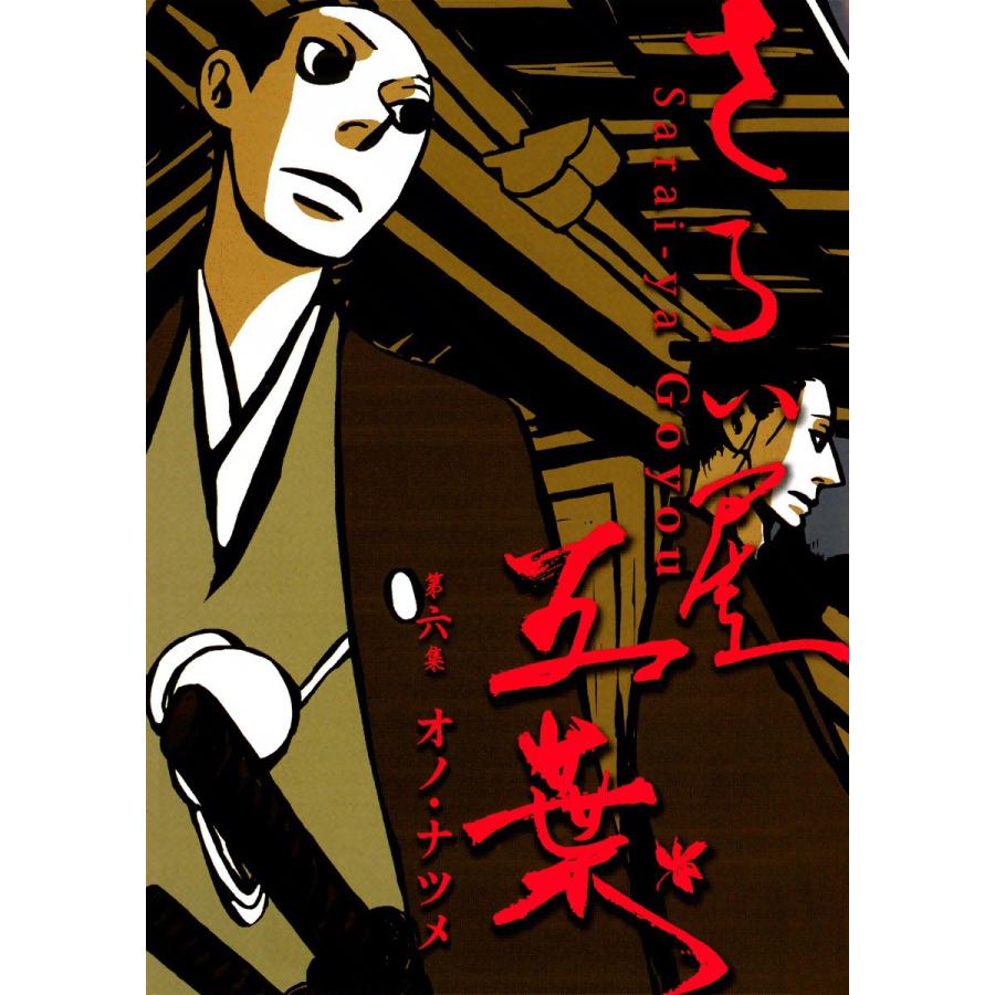 初回50 Offクーポン さらい屋五葉 6 ナツメ オノ 新作からsaleアイテム等お得な商品 満載 電子書籍版
