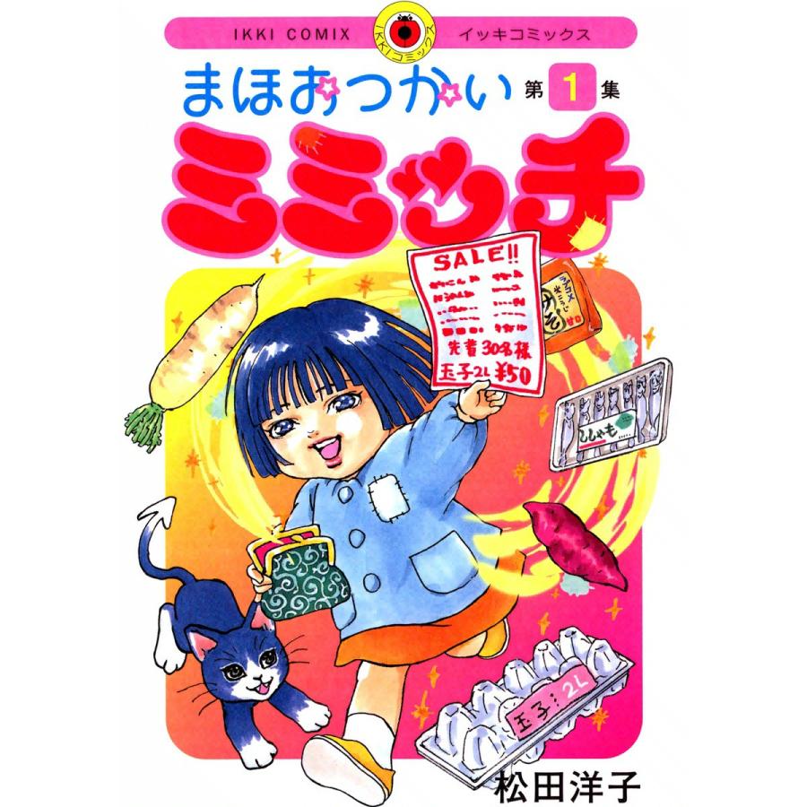まほおつかいミミッチ (1) 電子書籍版 / 松田洋子 | 