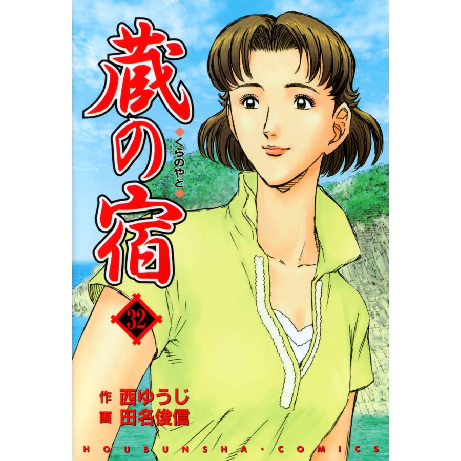 蔵の宿 32巻 電子書籍版 / 作:西ゆうじ 画:田名俊信 | 
