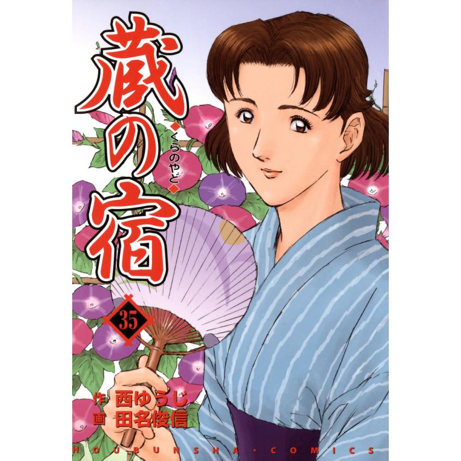 蔵の宿 35巻 電子書籍版 / 作:西ゆうじ 画:田名俊信 | 