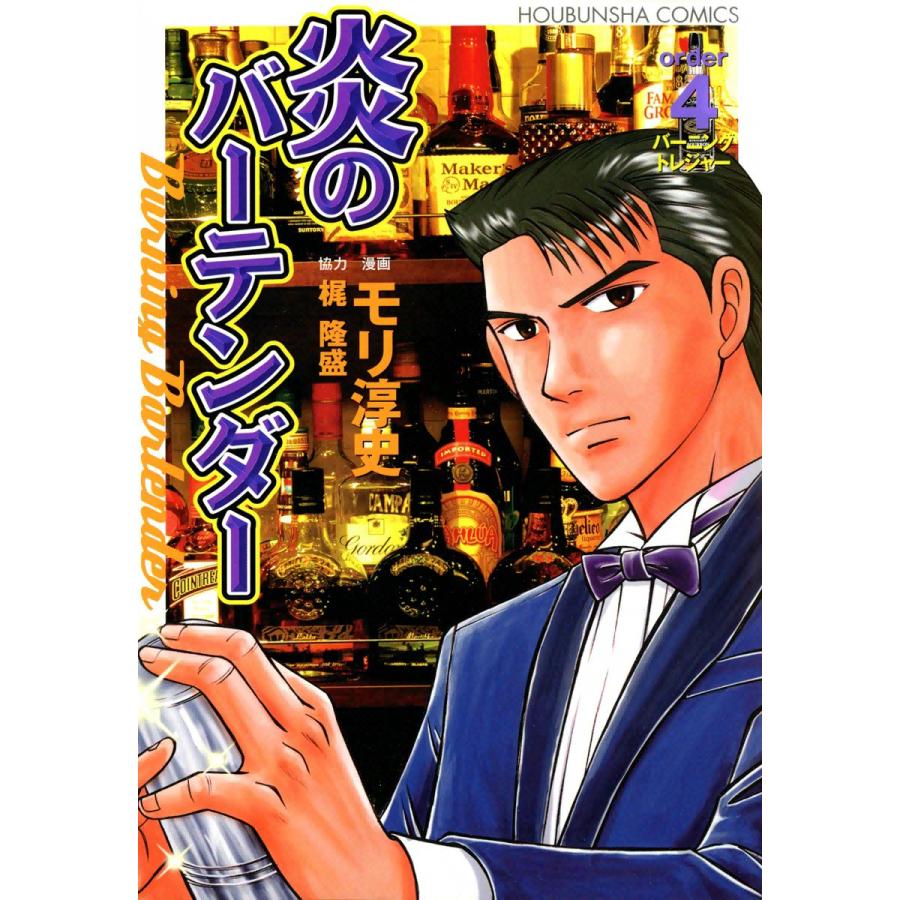 炎のバーテンダー(4) 電子書籍版 / 漫画:モリ淳史 協力:梶隆盛 | 