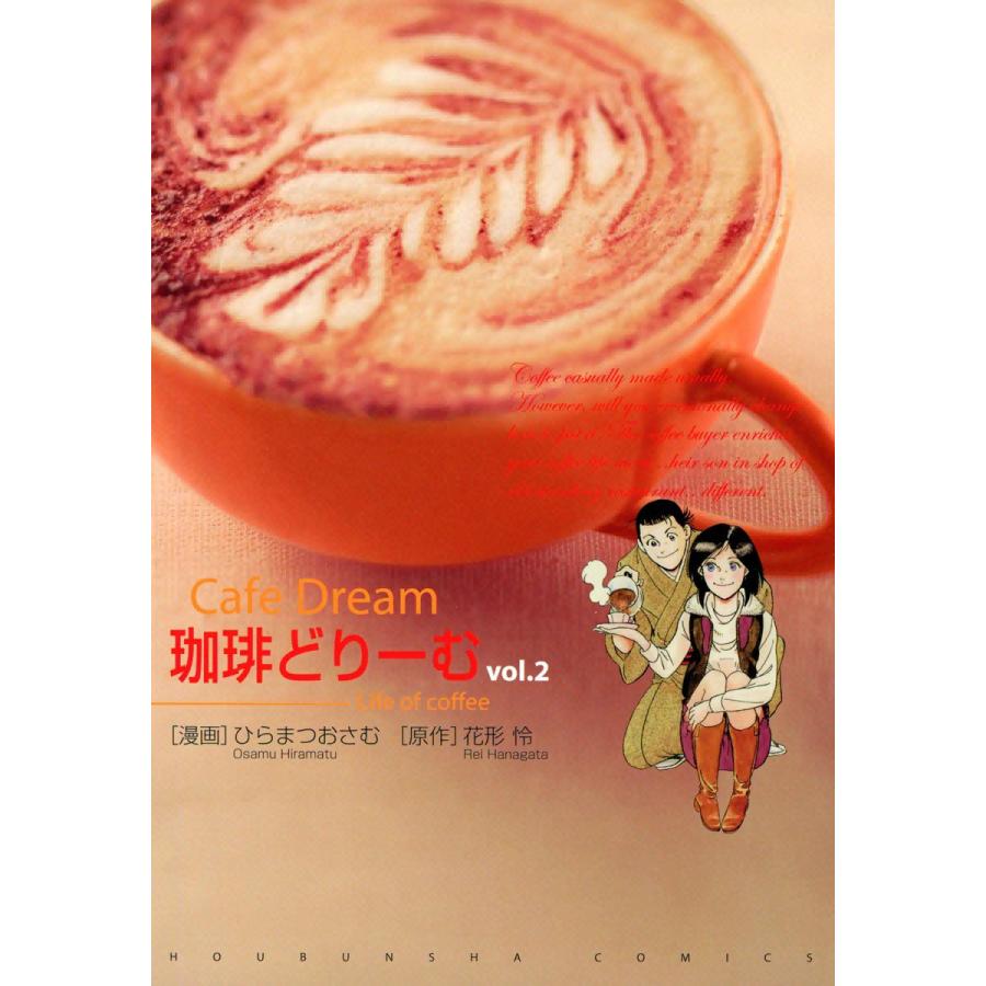 珈琲どりーむ(2) 電子書籍版 / 作:花形怜 画:ひらまつおさむ | 