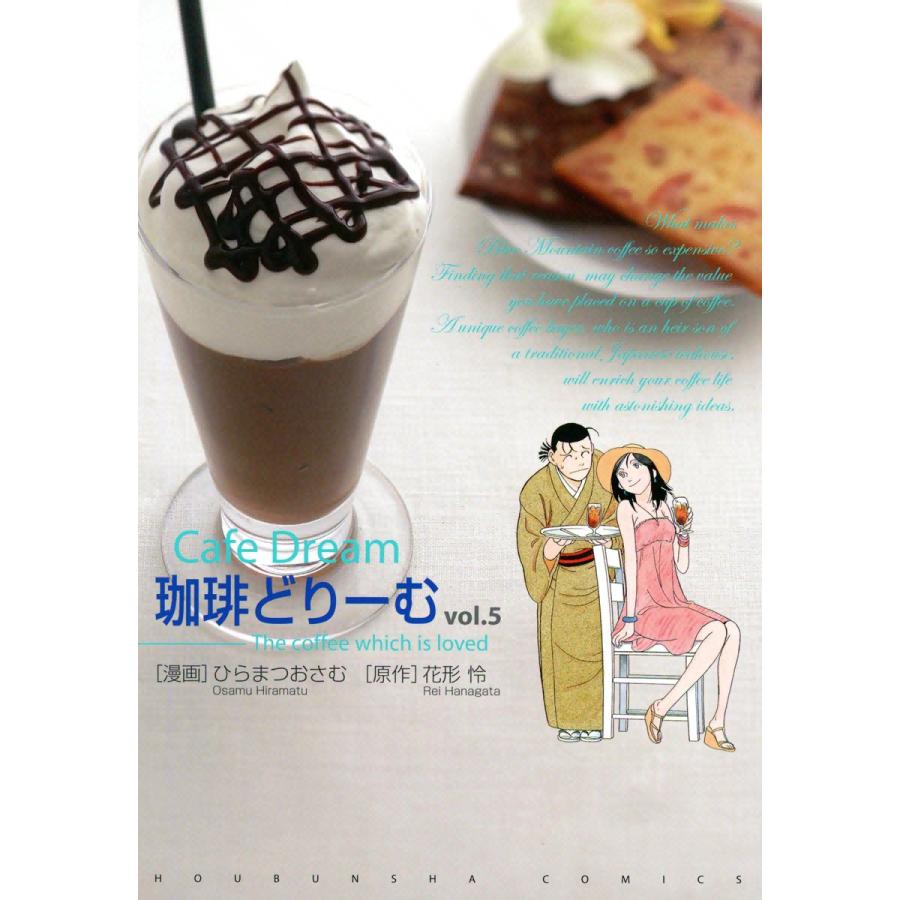 珈琲どりーむ(5) 電子書籍版 / 作:花形怜 画:ひらまつおさむ | 