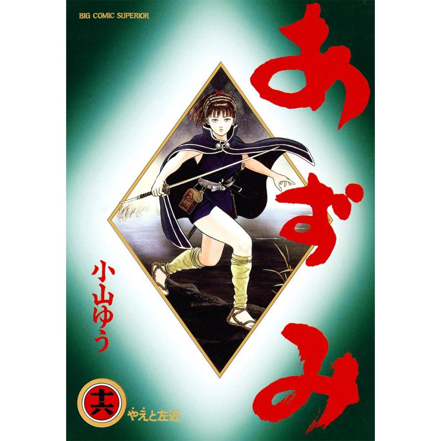 あずみ (16) 電子書籍版 / 小山ゆう : ebookjapan ヤフー店 - 通販
