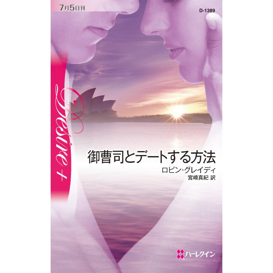 御曹司とデートする方法 電子書籍版 / ロビン・グレイディ 翻訳:宮崎真紀 | 