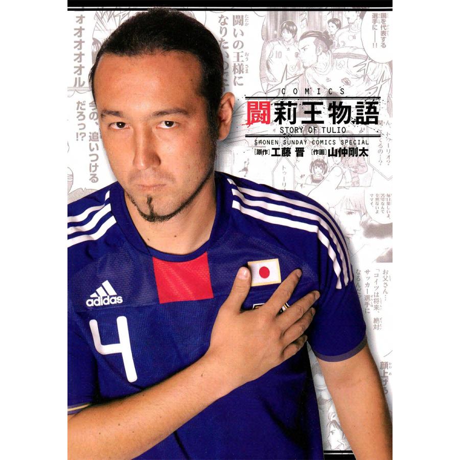 闘莉王物語 電子書籍版 / 作画:山仲剛太 原作:工藤晋 | 