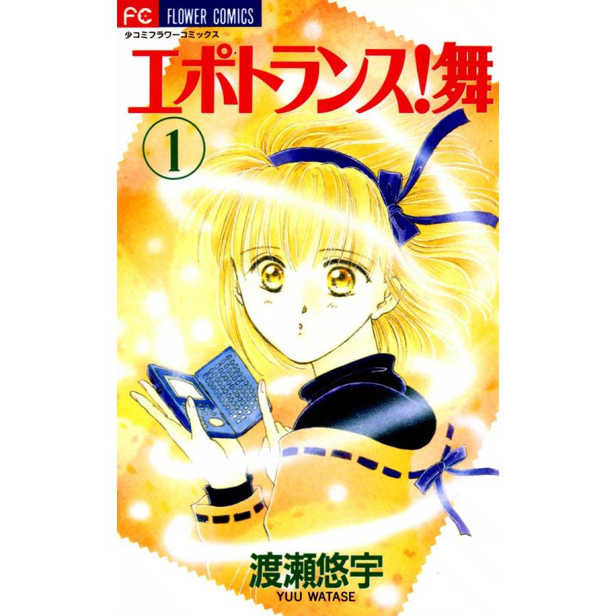エポトランス!舞 (1) 電子書籍版 / 渡瀬悠宇 | 