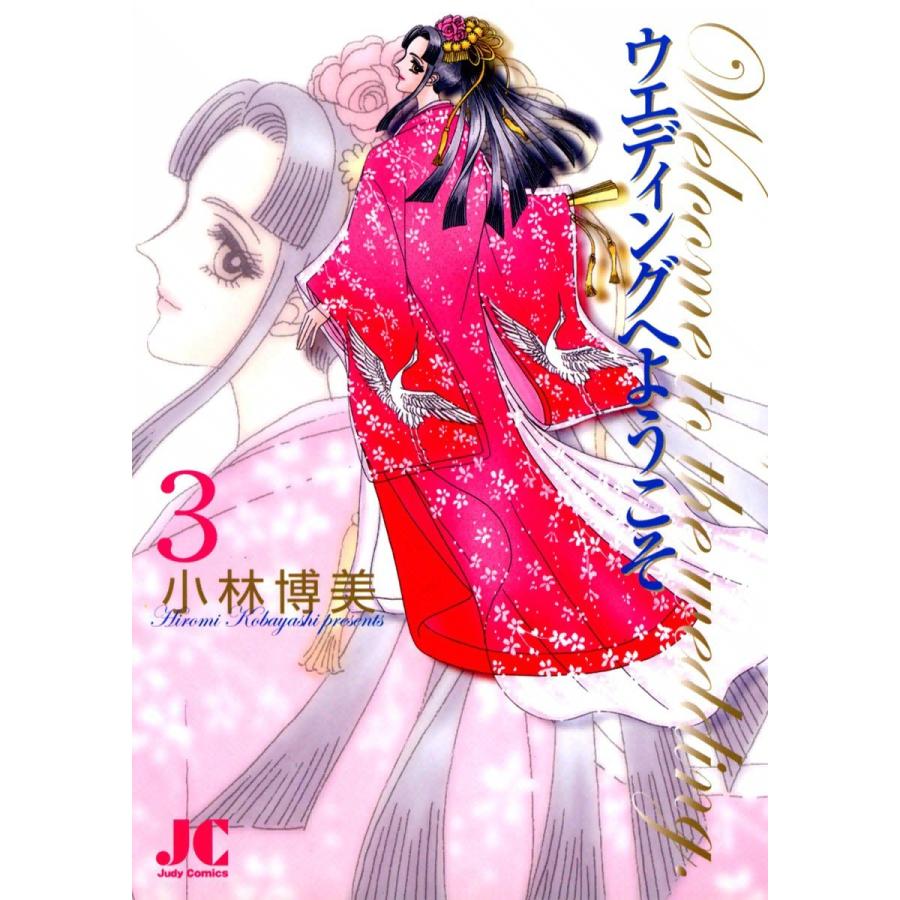 ウエディングへようこそ (3) 電子書籍版 / 小林博美｜ebookjapan