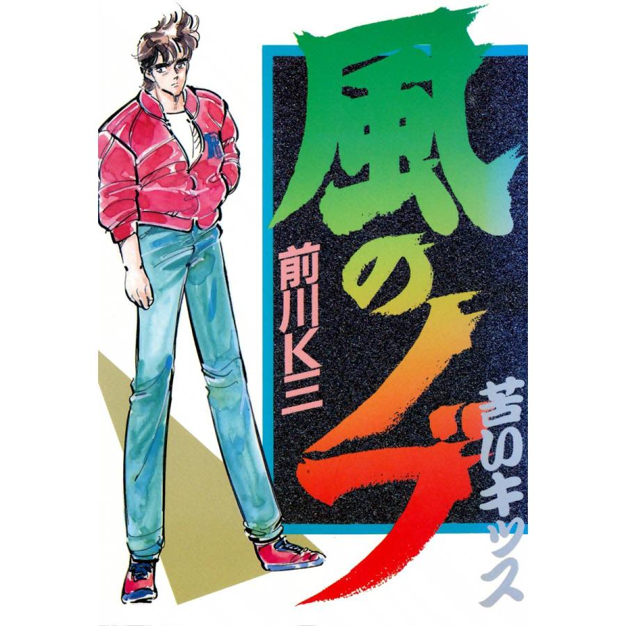 風のノブ (1) 電子書籍版 / 前川K三 | 