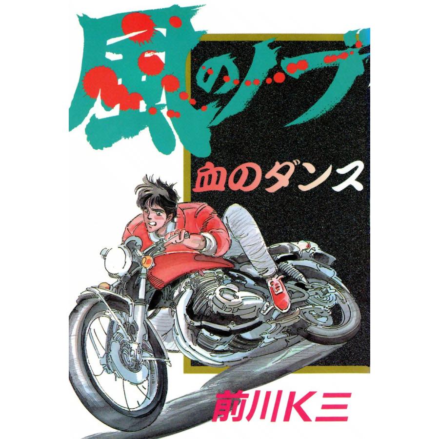 風のノブ (2) 電子書籍版 / 前川K三 | 