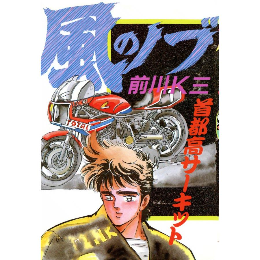 風のノブ (3) 電子書籍版 / 前川K三 | 