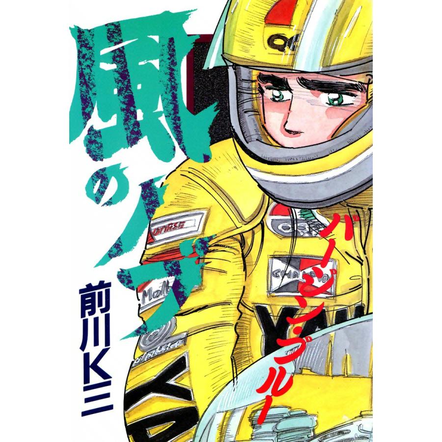 風のノブ (4) 電子書籍版 / 前川K三 | 