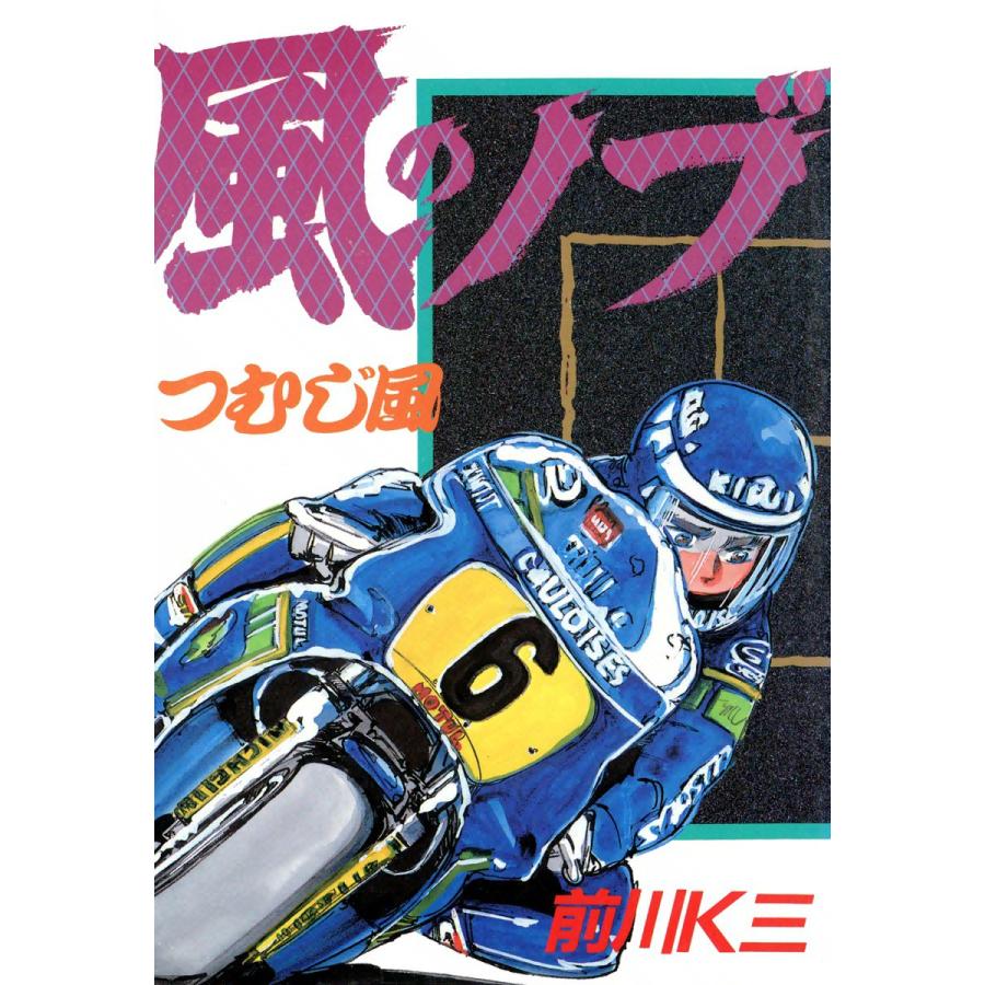 風のノブ (5) 電子書籍版 / 前川K三 | 