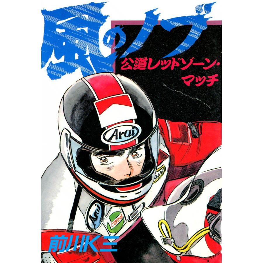 風のノブ (6) 電子書籍版 / 前川K三 | 