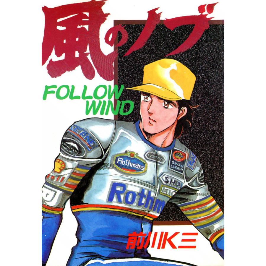 風のノブ (7) 電子書籍版 / 前川K三 | 