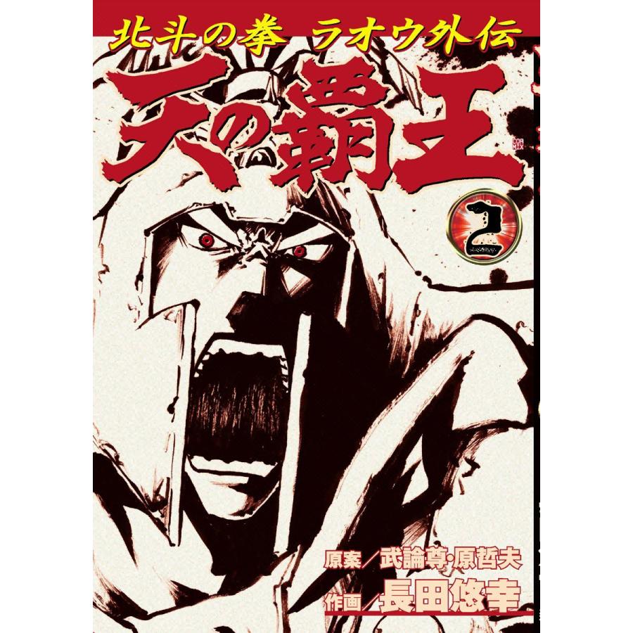 天の覇王 北斗の拳 ラオウ外伝 (2) 電子書籍版 / 作画:長田悠幸 原案:武論尊 原哲夫 | 