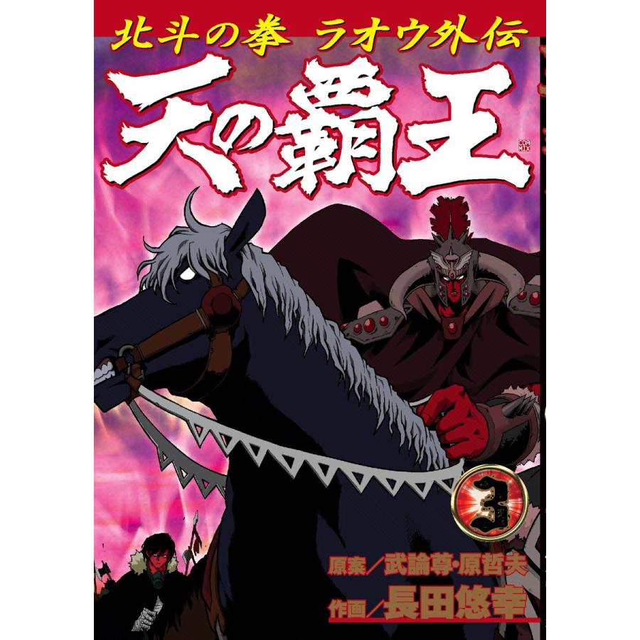 天の覇王 北斗の拳 ラオウ外伝 (3) 電子書籍版 / 作画:長田悠幸 原案:武論尊 原哲夫 | 
