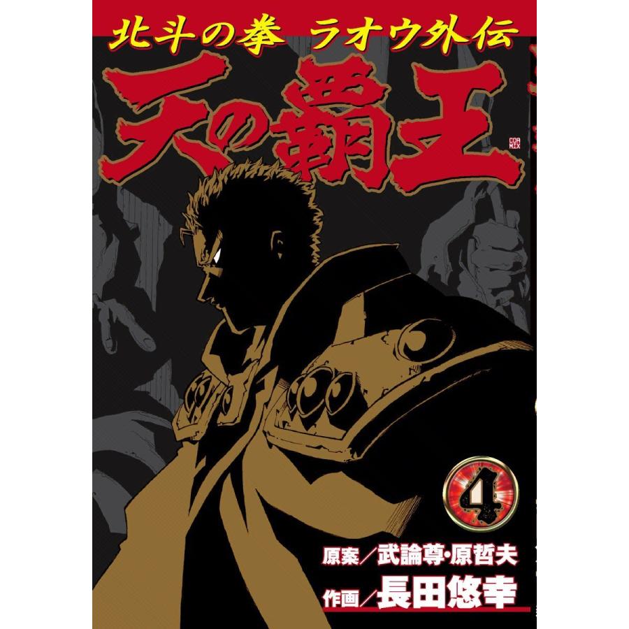天の覇王 北斗の拳 ラオウ外伝 (4) 電子書籍版 / 作画:長田悠幸 原案:武論尊 原哲夫 | 