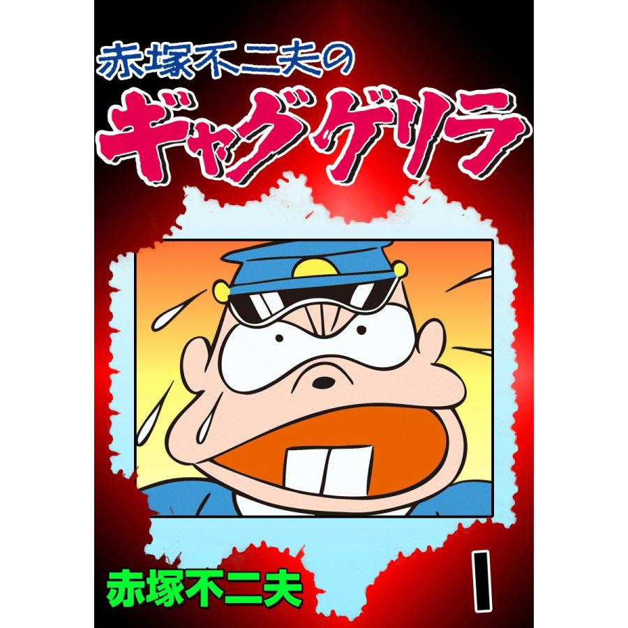 ギャグゲリラ (1) 電子書籍版 / 赤塚不二夫 | 