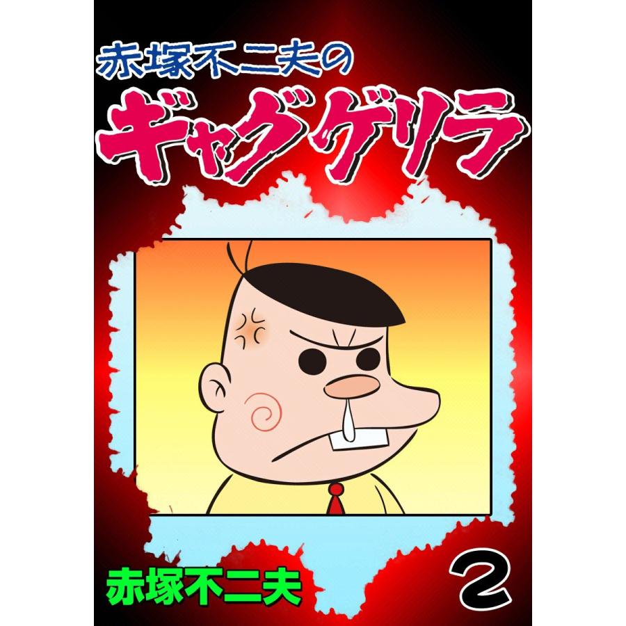 ギャグゲリラ (2) 電子書籍版 / 赤塚不二夫 | 