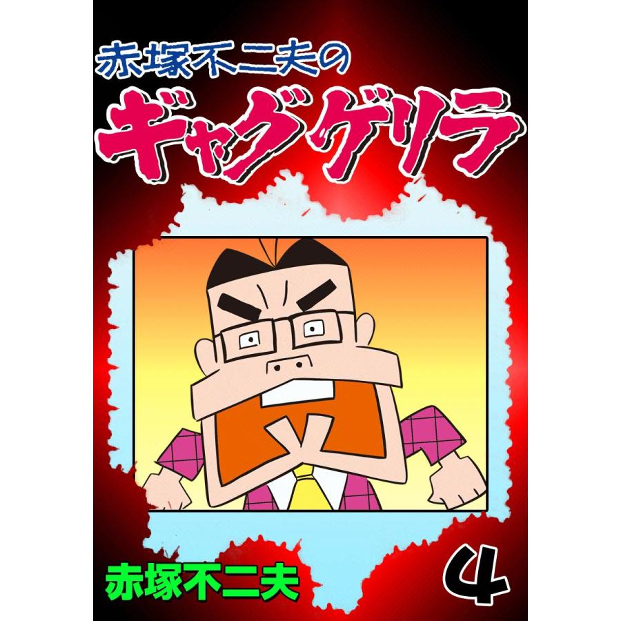 ギャグゲリラ (4) 電子書籍版 / 赤塚不二夫 | 