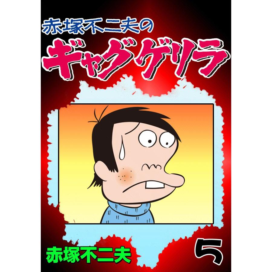 ギャグゲリラ (5) 電子書籍版 / 赤塚不二夫 | 