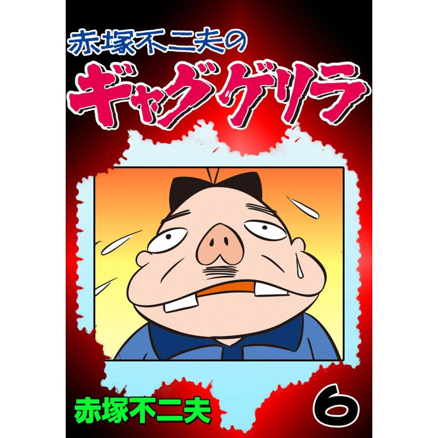 ギャグゲリラ (6) 電子書籍版 / 赤塚不二夫 | 