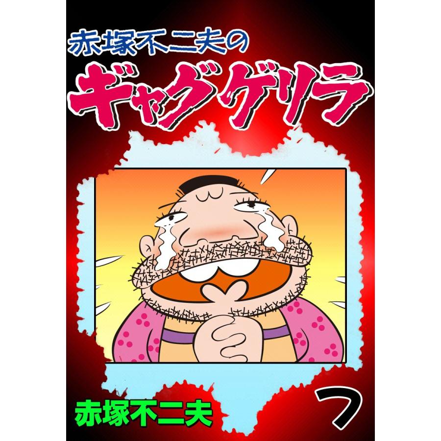 ギャグゲリラ (7) 電子書籍版 / 赤塚不二夫 | 