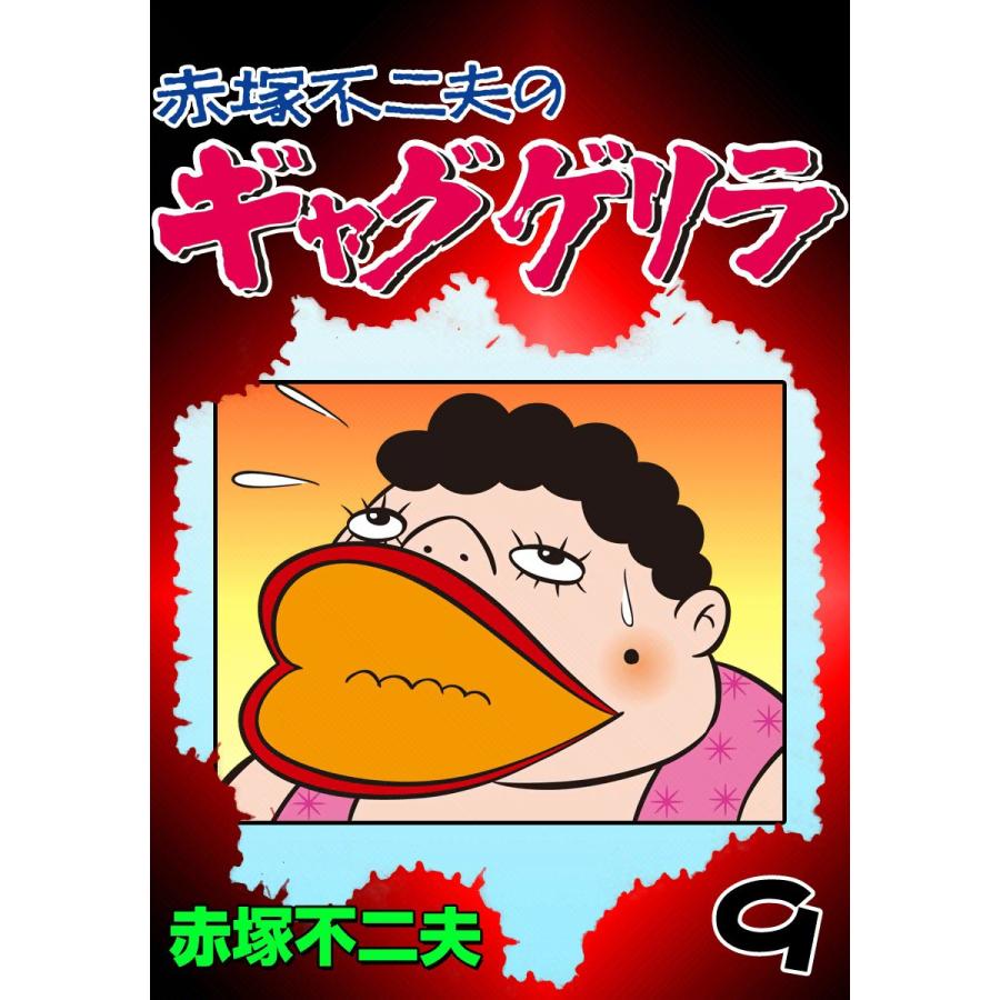ギャグゲリラ (9) 電子書籍版 / 赤塚不二夫 | 