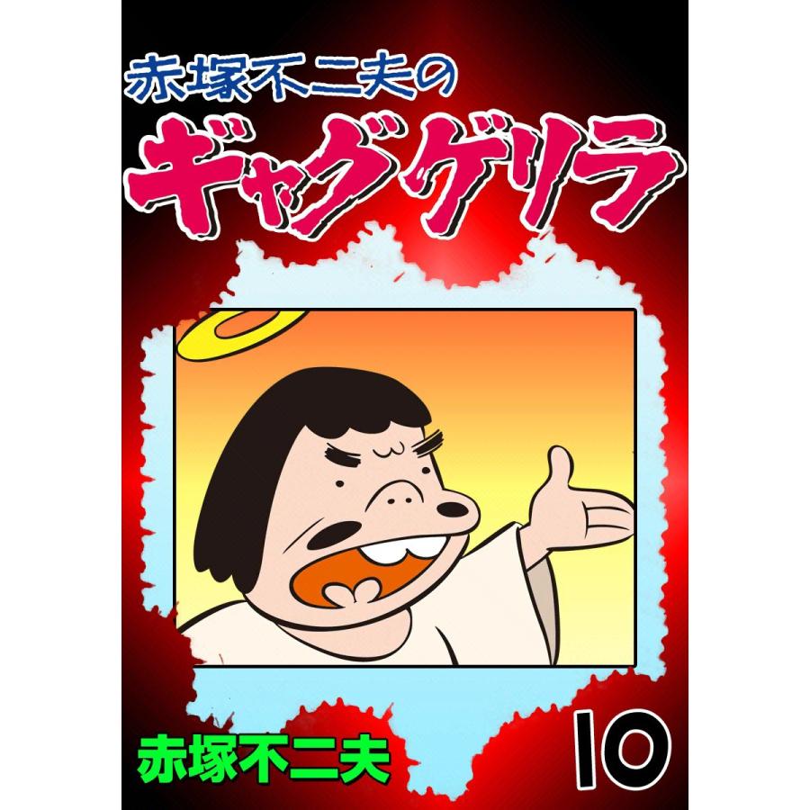 ギャグゲリラ (10) 電子書籍版 / 赤塚不二夫 | 