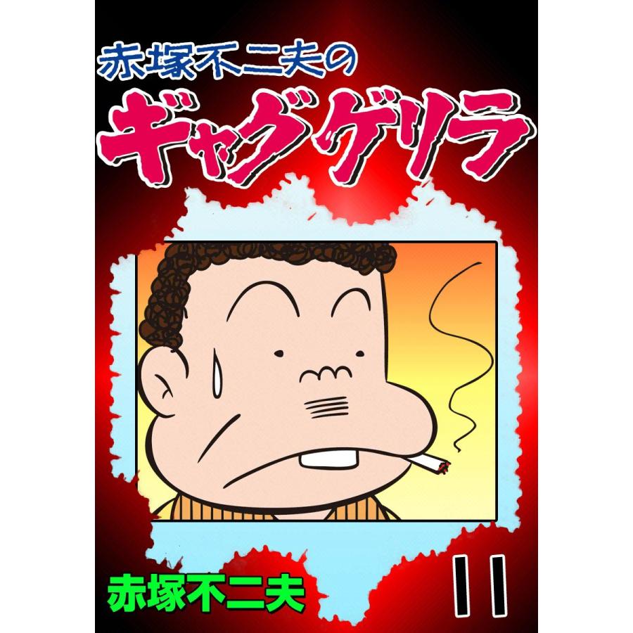 ギャグゲリラ (11) 電子書籍版 / 赤塚不二夫 | 