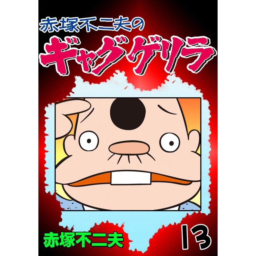 ギャグゲリラ (13) 電子書籍版 / 赤塚不二夫 | 