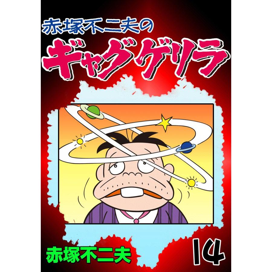 ギャグゲリラ (14) 電子書籍版 / 赤塚不二夫 | 