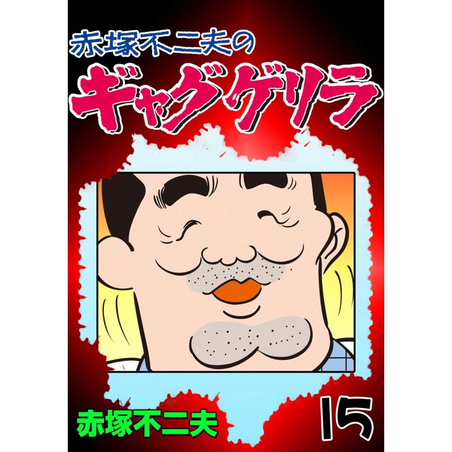 ギャグゲリラ (15) 電子書籍版 / 赤塚不二夫 | 