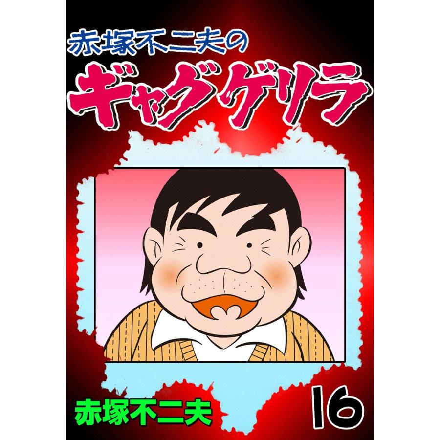 ギャグゲリラ (16) 電子書籍版 / 赤塚不二夫 | 