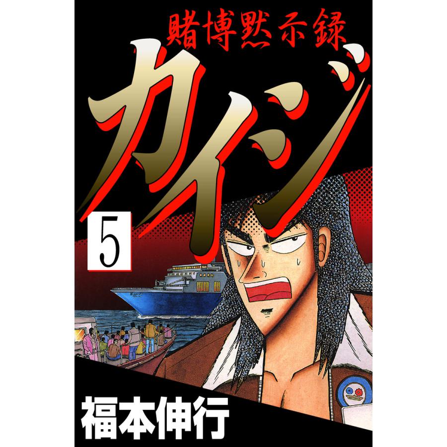 初回50 Offクーポン 賭博黙示録カイジ 5 電子書籍版 福本伸行 B Ebookjapan 通販 Yahoo ショッピング