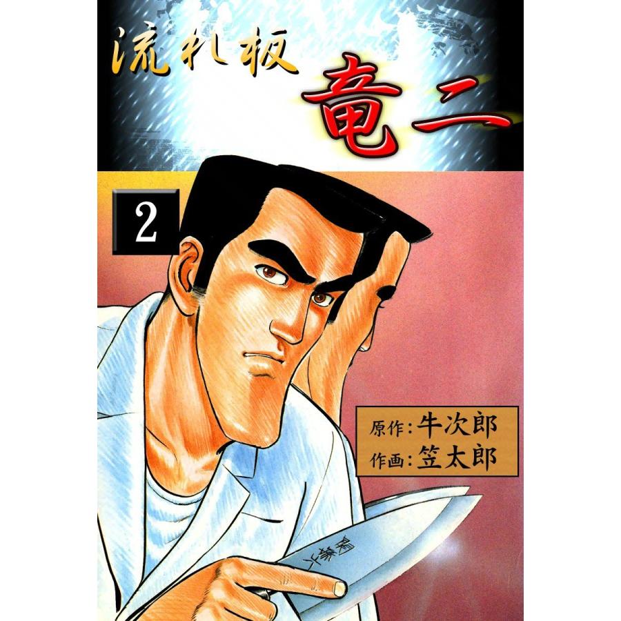 流れ板竜二 (2) 電子書籍版 / 原作:牛次郎 作画:笠太郎｜ebookjapan