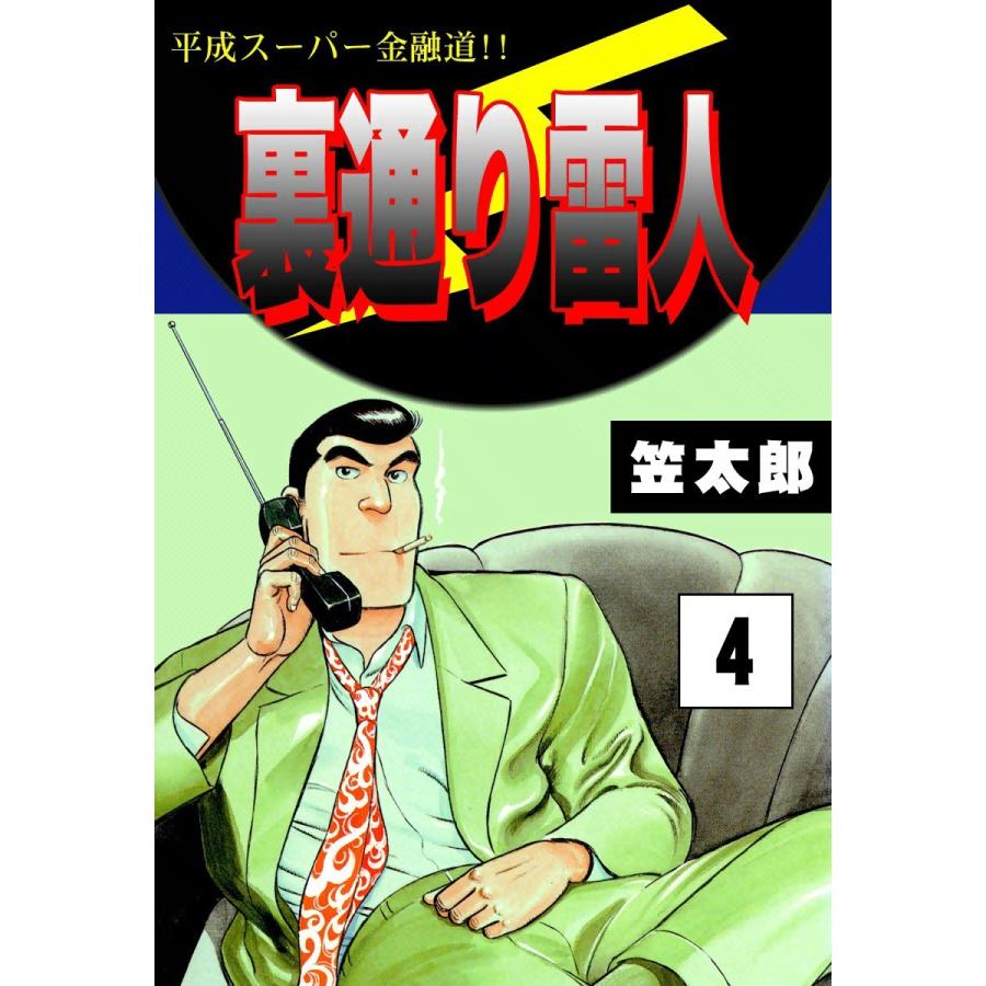 裏通り雷人 (4) 平成スーパー金融道!!  電子書籍版 / 笠太郎｜ebookjapan