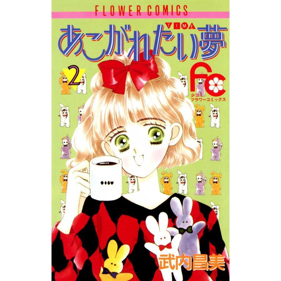 あこがれたい夢(む) (2) 電子書籍版 / 武内昌美 | 