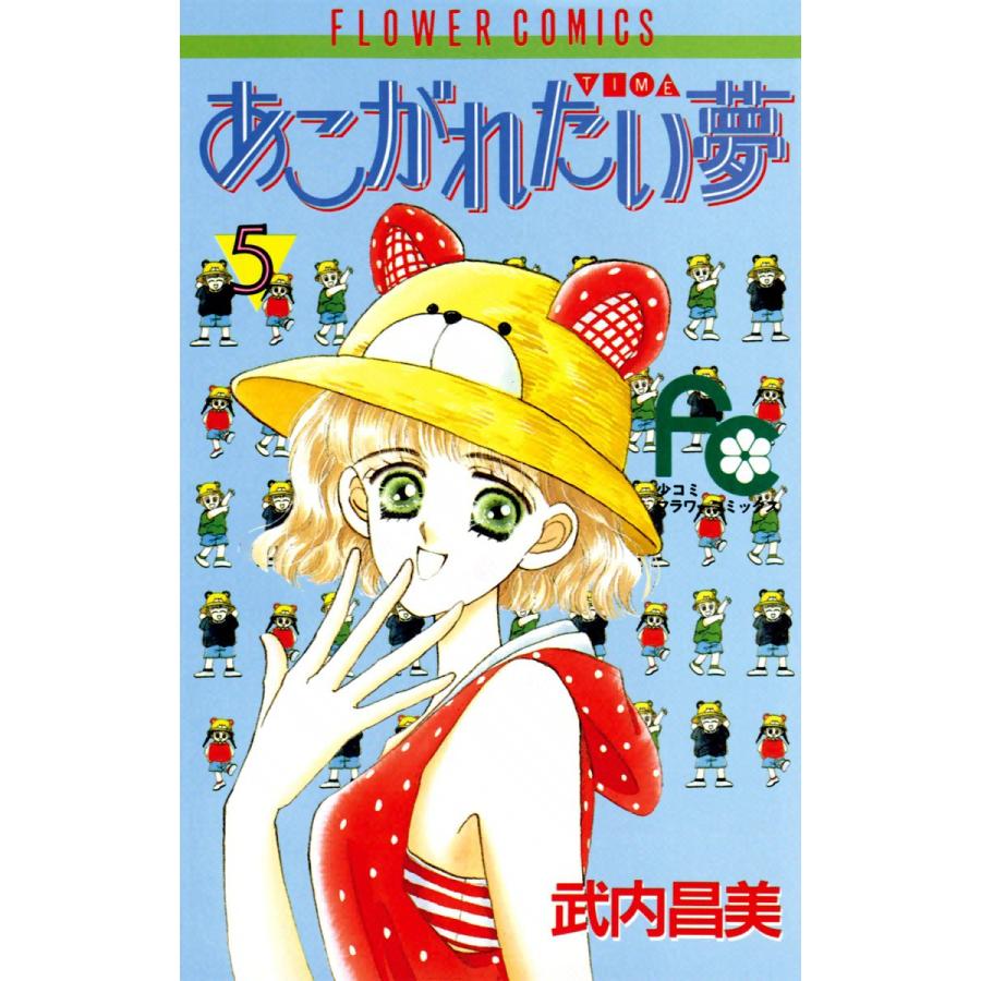 あこがれたい夢(む) (5) 電子書籍版 / 武内昌美 | 