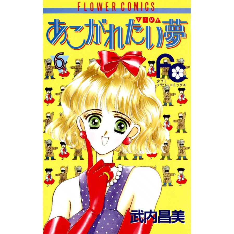 あこがれたい夢(む) (6) 電子書籍版 / 武内昌美 | 