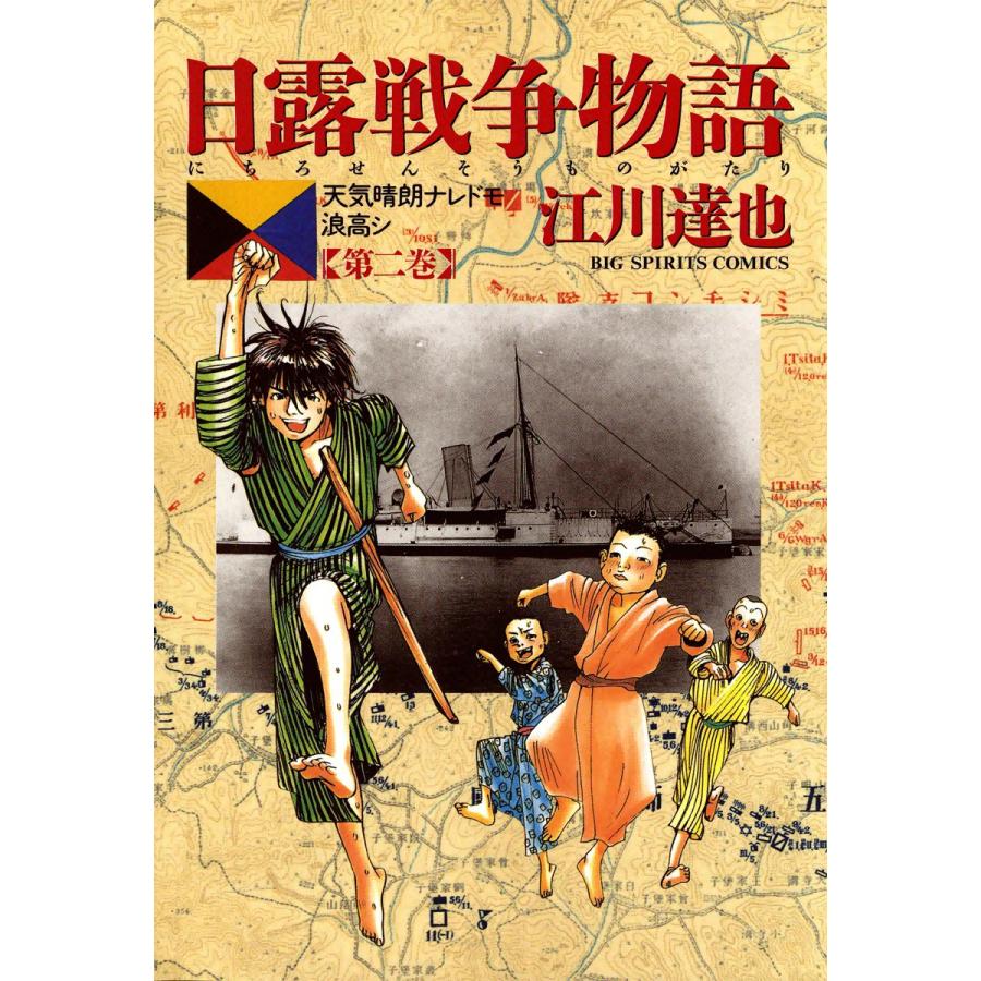 日露戦争物語 (2) 電子書籍版 / 江川達也 | 