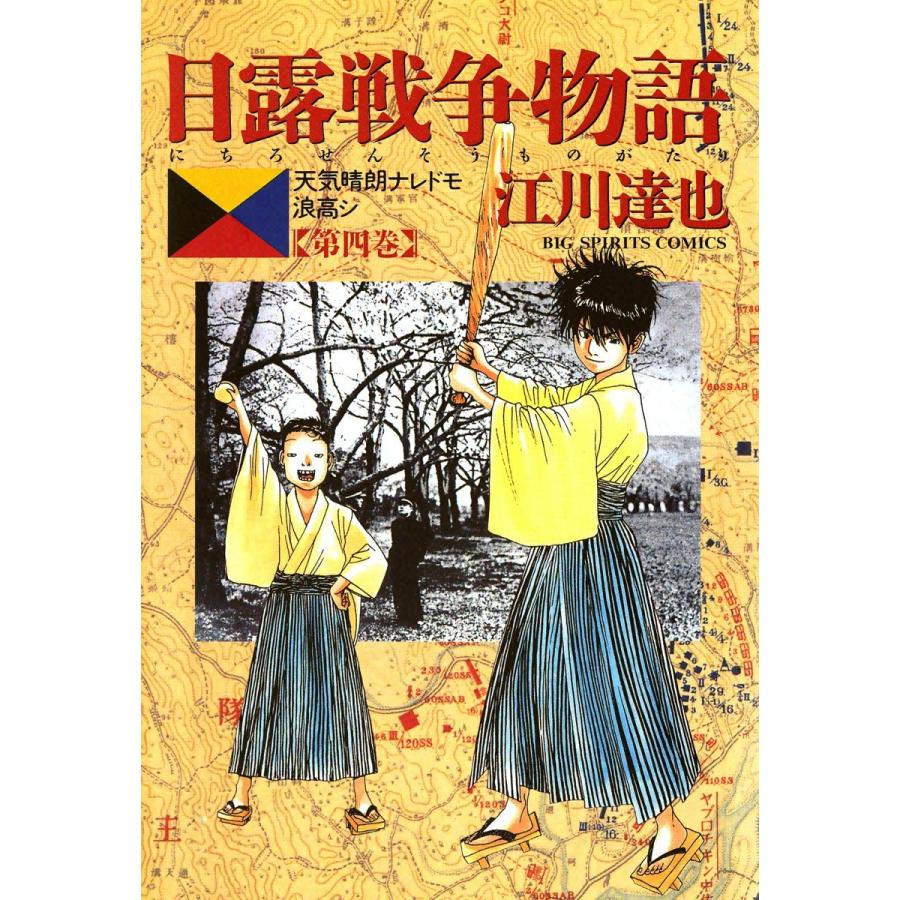 日露戦争物語 (4) 電子書籍版 / 江川達也｜ebookjapan