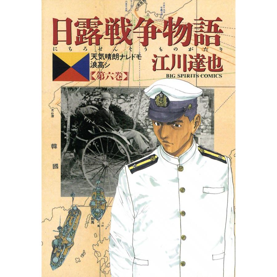 日露戦争物語 (6) 電子書籍版 / 江川達也 | 