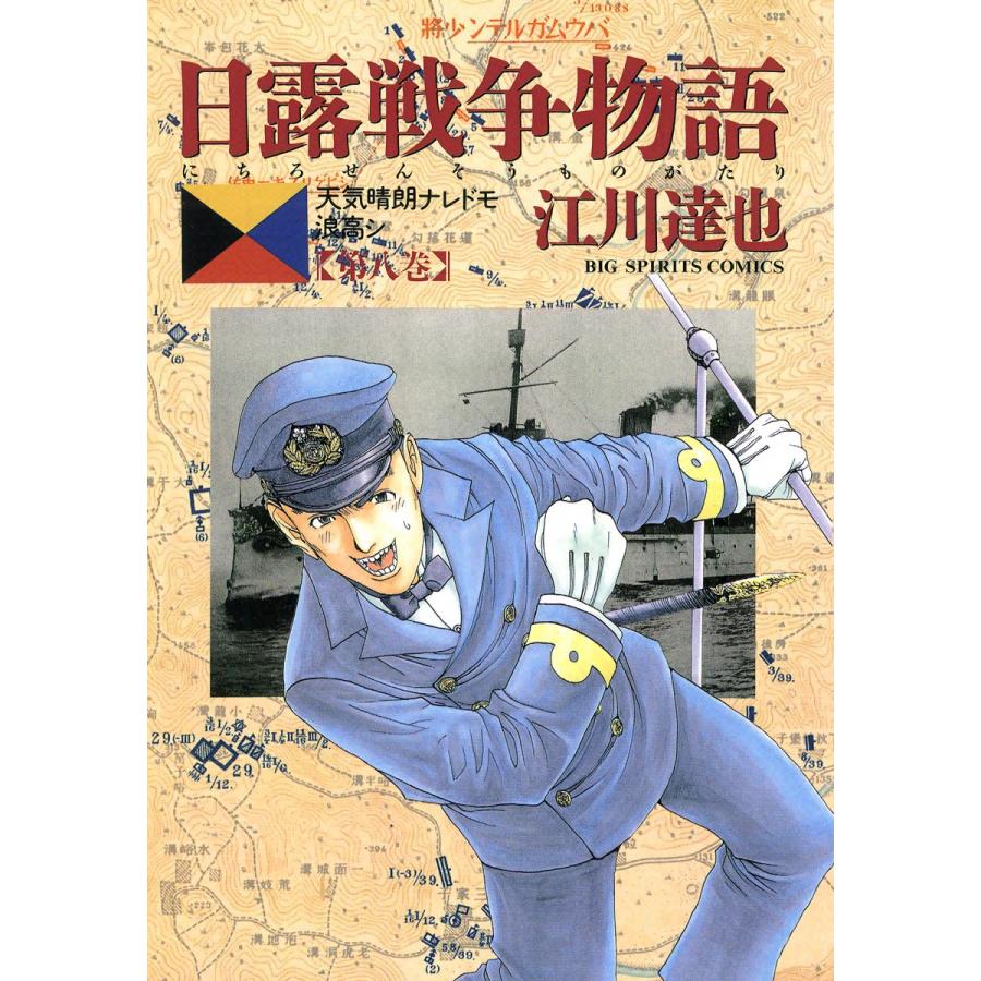 日露戦争物語 (8) 電子書籍版 / 江川達也 | 