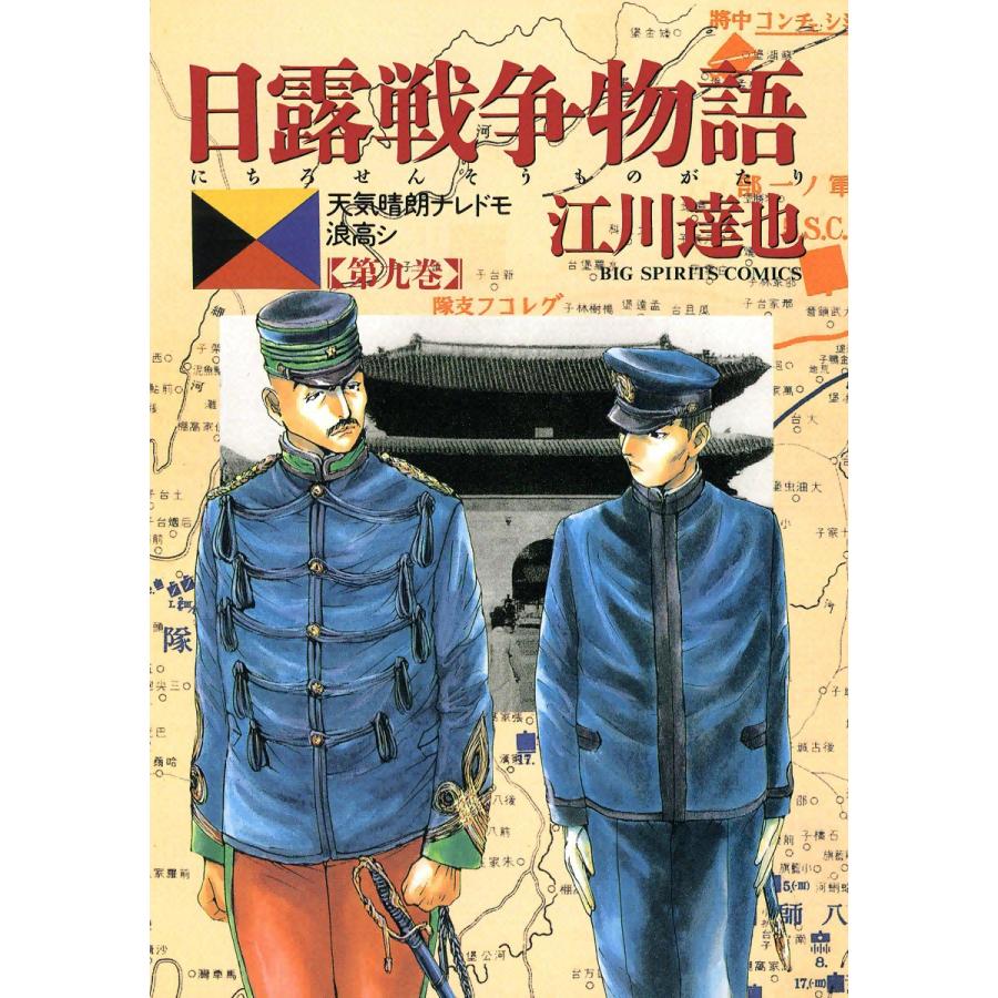 日露戦争物語 (9) 電子書籍版 / 江川達也 | 