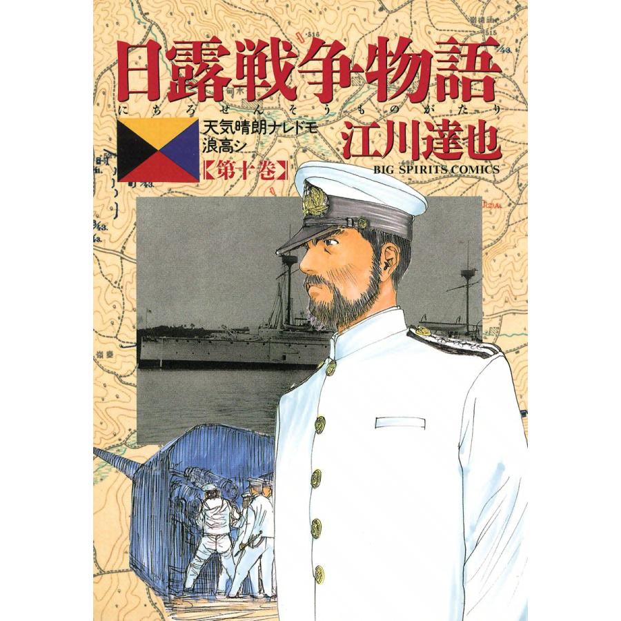 日露戦争物語 (10) 電子書籍版 / 江川達也 | 