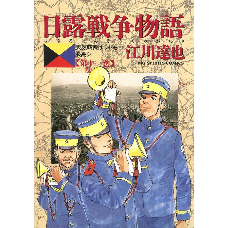 日露戦争物語 (11) 電子書籍版 / 江川達也 | 