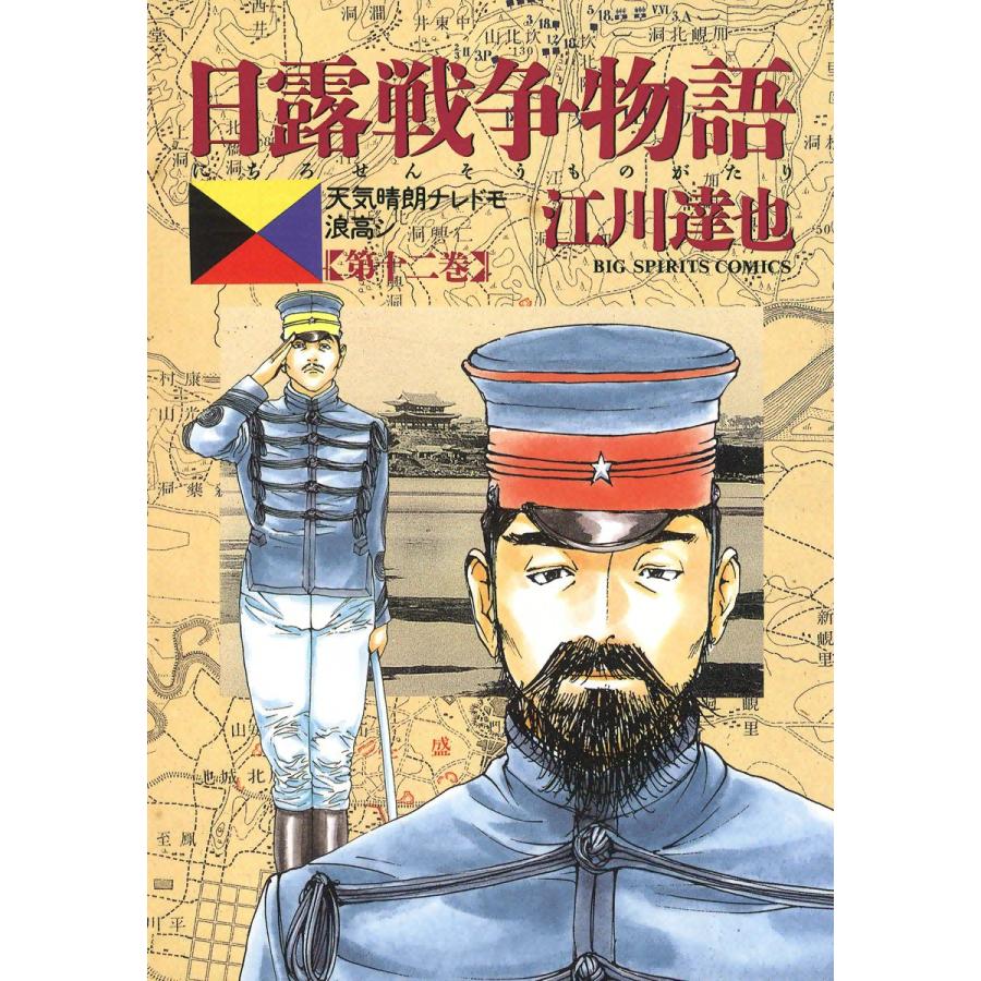 日露戦争物語 (12) 電子書籍版 / 江川達也 | 